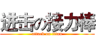 进击の接力棒 (attack on titan)