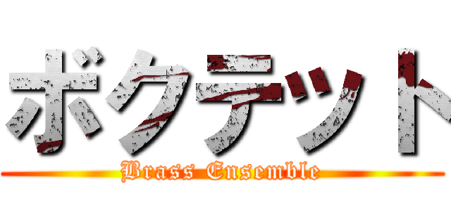 ボクテット (Brass Ensemble)