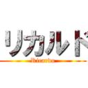 リカルド (Ricardo)