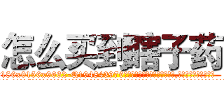 怎么买到瞎子药 (怎么买到瞎子药【电.话186x0156x9662-Q194843976林氏药业】我们做的是长期生意,靠的是老客户长期支持
参考消息网2月20日报道 韩媒称，“剩女多、离婚率高的城市，房价一定会上涨。”这是中国经济学家金岩石2016年12月参加在上海举行的房地产相关论坛时说的话。
)