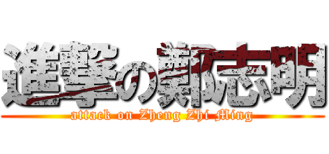 進撃の鄭志明 (attack on Zheng Zhi Ming)