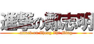 進撃の鄭志明 (attack on Zheng Zhi Ming)