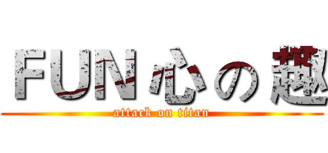 ＦＵＮ 心 の 趣 (attack on titan)