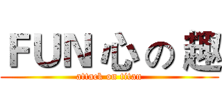 ＦＵＮ 心 の 趣 (attack on titan)
