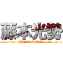 藤本光勢 (tin tin dekai)