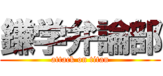 鎌学弁論部 (attack on titan)