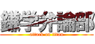 鎌学弁論部 (attack on titan)