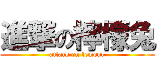 進撃の檸檬兔 (attack on lemonr)