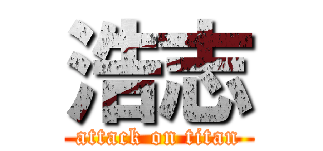 浩志 (attack on titan)