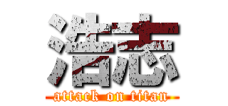 浩志 (attack on titan)