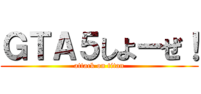 ＧＴＡ５しよーぜ！ (attack on titan)