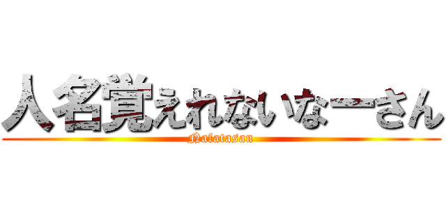 人名覚えれないなーさん (Nafatasan)