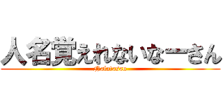 人名覚えれないなーさん (Nafatasan)