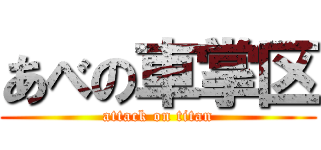 あべの車掌区 (attack on titan)