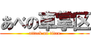 あべの車掌区 (attack on titan)