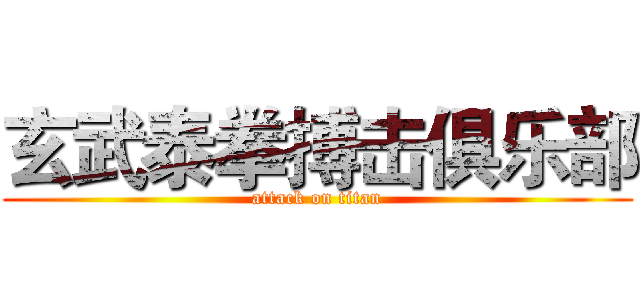 玄武泰拳搏击俱乐部 (attack on titan)