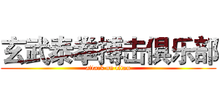 玄武泰拳搏击俱乐部 (attack on titan)