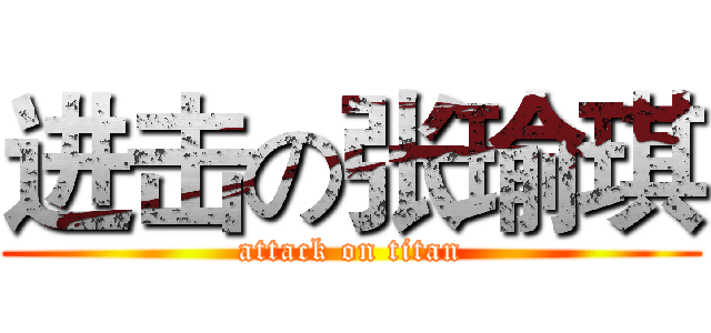 进击の张瑜琪 (attack on titan)