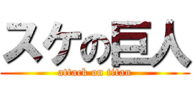 スケの巨人 (attack on titan)