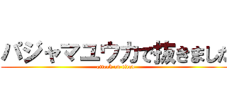 パジャマユウカで抜きました (attack on titan)