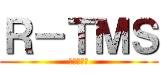 Ｒ－ＴＭＳ (あるてみす)
