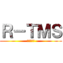 Ｒ－ＴＭＳ (あるてみす)