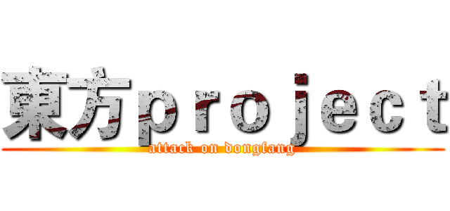 東方ｐｒｏｊｅｃｔ (attack on dongfang)