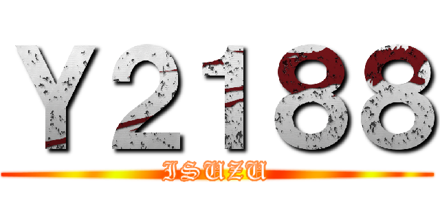 Ｙ２１８８ (ISUZU)