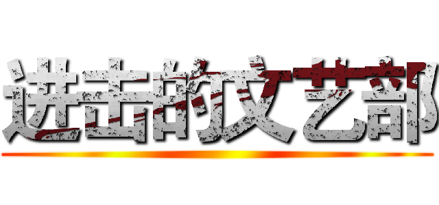 进击的文艺部 ()