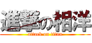 進撃の相洋 (attack on titan)
