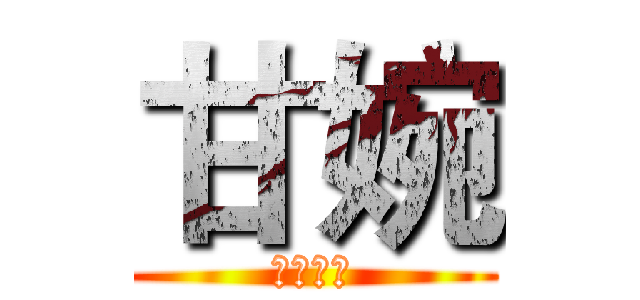 甘婉 (生日快乐)