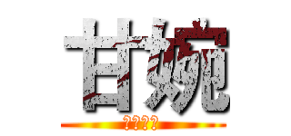甘婉 (生日快乐)