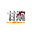 甘婉 (生日快乐)