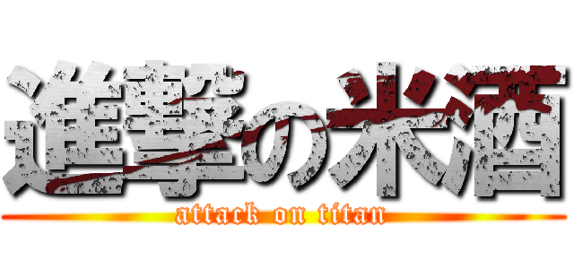 進撃の米酒 (attack on titan)