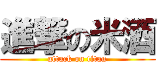 進撃の米酒 (attack on titan)