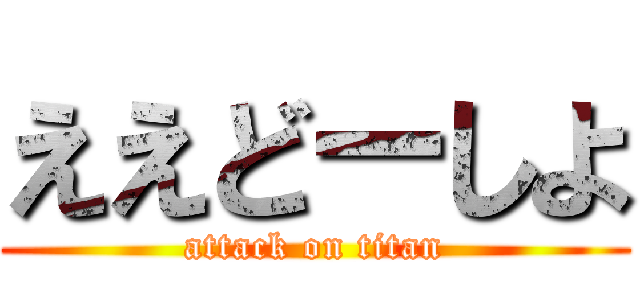ええどーしよ (attack on titan)