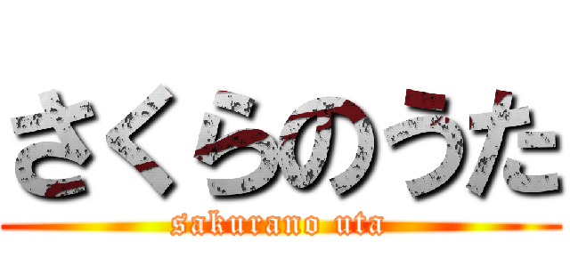 さくらのうた (sakurano uta)