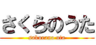 さくらのうた (sakurano uta)