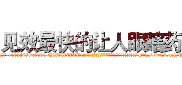 见效最快的让人眼瞎药 (见效最快的让人眼瞎药【电-186x2687x6963-Q278180069元-吉-药-业】我们做的是长期生意,靠的是老客户长期支持 http://sngk.net/QxXY8d
)