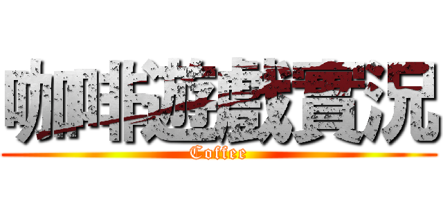 咖啡遊戲實況 (Coffee)