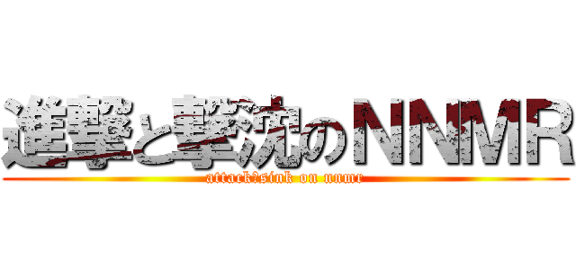 進撃と撃沈のＮＮＭＲ (attack＆sink on nnmr)