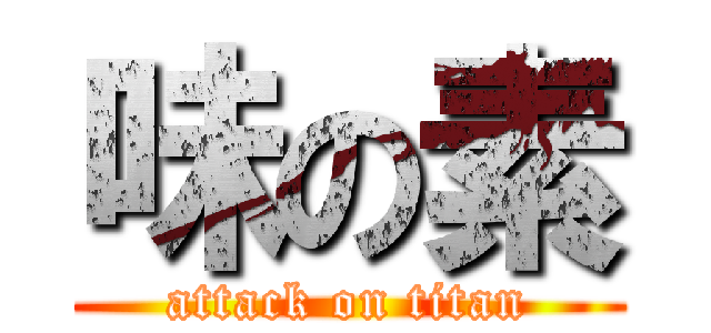 味の素 (attack on titan)