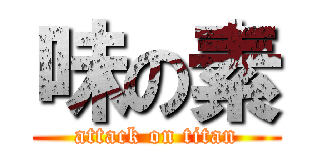 味の素 (attack on titan)