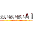 たいせいせいＡＩ (ChatGPT)