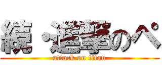 続・進撃のペ (attack on titan)