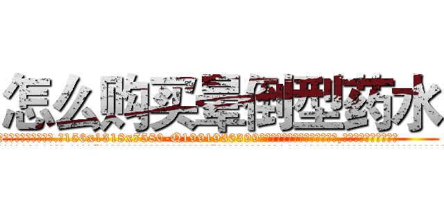 怎么购买晕倒型药水 (怎么购买晕倒型药水【电.话156x1318x7580-Q1991936399鑫宏药业】我们做的是长期生意,靠的是老客户长期支持
参考消息网2月20日报道 韩媒称，“剩女多、离婚率高的城市，房价一定会上涨。”这是中国经济学家金岩石2016年12月参加在上海举行的房地产相关论坛时说的话。
)