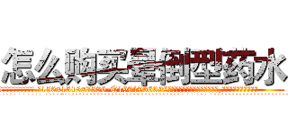 怎么购买晕倒型药水 (怎么购买晕倒型药水【电.话156x1318x7580-Q1991936399鑫宏药业】我们做的是长期生意,靠的是老客户长期支持
参考消息网2月20日报道 韩媒称，“剩女多、离婚率高的城市，房价一定会上涨。”这是中国经济学家金岩石2016年12月参加在上海举行的房地产相关论坛时说的话。
)