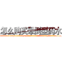 怎么购买晕倒型药水 (怎么购买晕倒型药水【电.话156x1318x7580-Q1991936399鑫宏药业】我们做的是长期生意,靠的是老客户长期支持
参考消息网2月20日报道 韩媒称，“剩女多、离婚率高的城市，房价一定会上涨。”这是中国经济学家金岩石2016年12月参加在上海举行的房地产相关论坛时说的话。
)