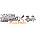 進撃のくるみ (attack on OKAMA)