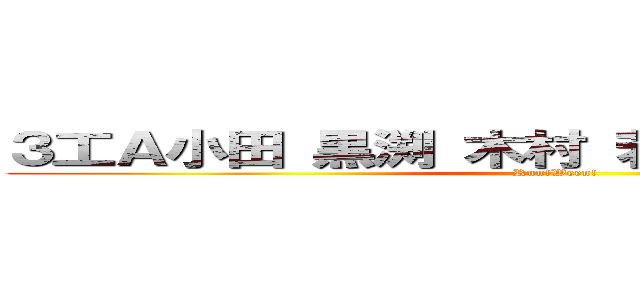 ３工Ａ小田 黒渕 木村 若月 ３工２    菅 (Run!Ween!)